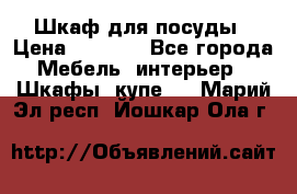 Шкаф для посуды › Цена ­ 1 500 - Все города Мебель, интерьер » Шкафы, купе   . Марий Эл респ.,Йошкар-Ола г.